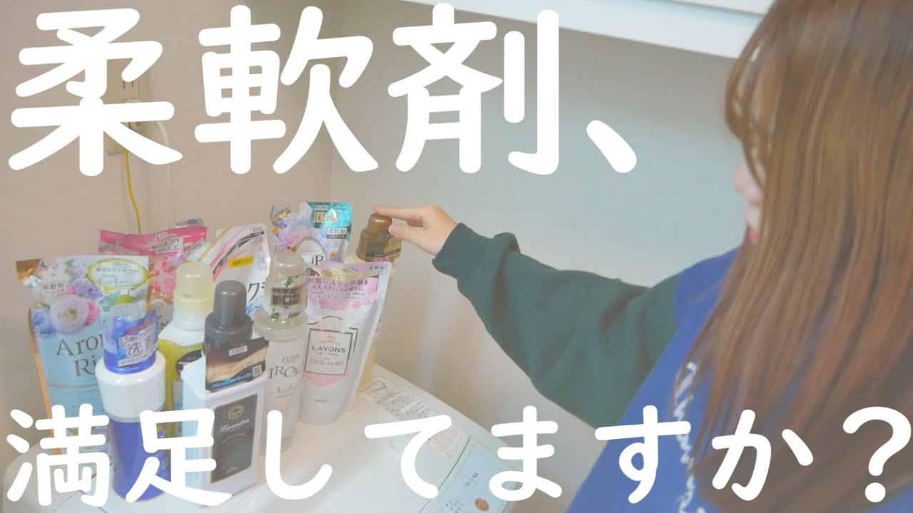 【生活必需品】男女が選ぶ柔軟剤ベスト10はこれ！！