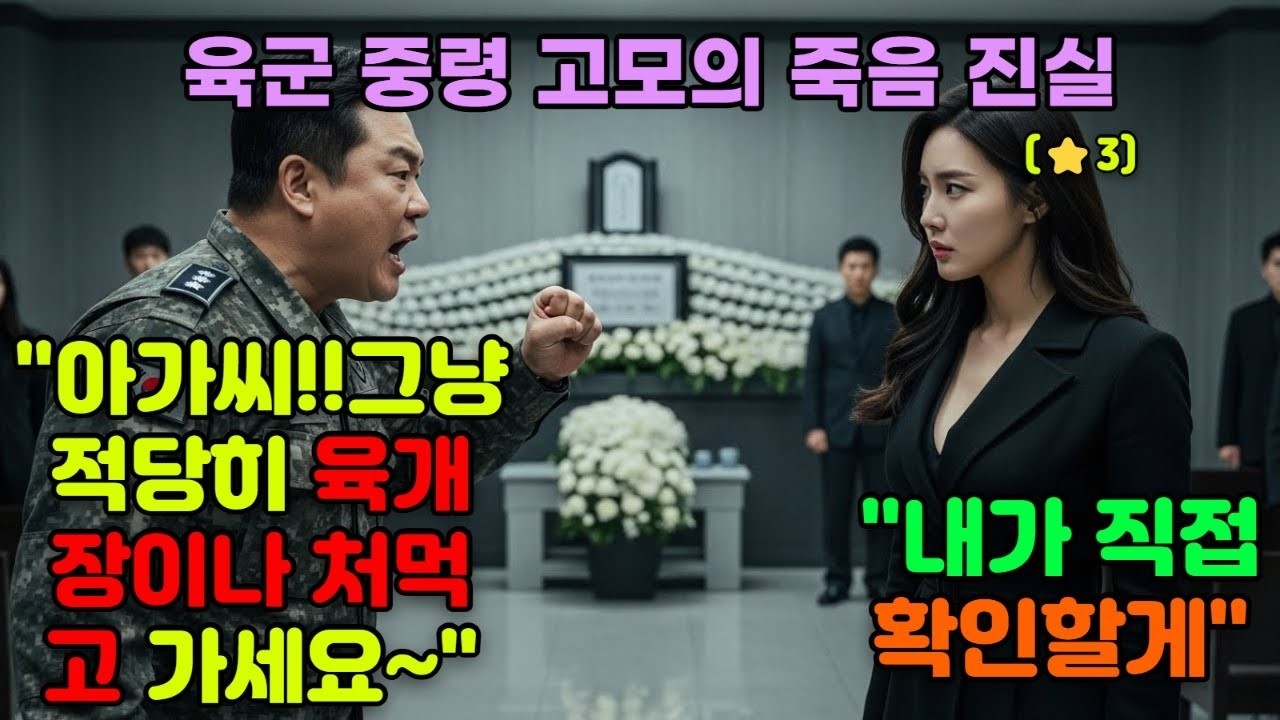707 특임대 출신!! '고모가 자살? 웃기지 마 ' 시신 보자마자 타살 눈치채고 헌병대 참교육 들어가는 중장 조카 건드리지 말아야 할 사람을 건드렸다 #오디오북 #감동 #재