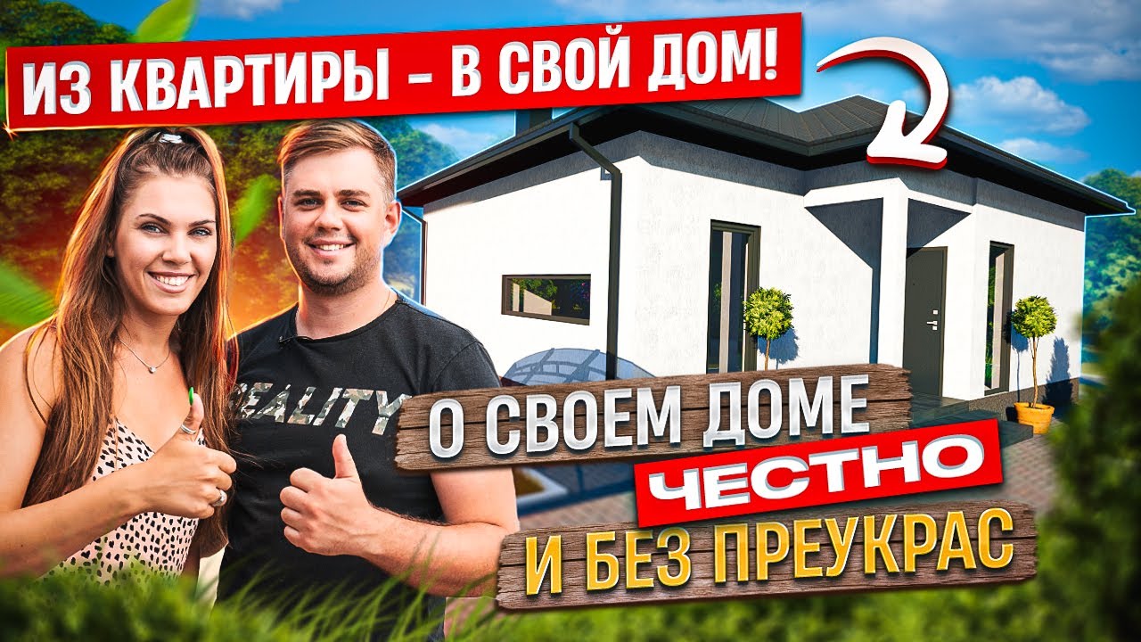 Продали квартиру и купили свой дом на Юге! О жизни в своем доме честно и без преукрас.