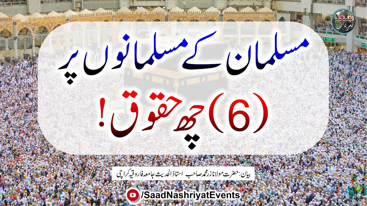 Musalman Kay Musalmano Per 6 Haqooq | Molana Zar Muhammad | مسلمان کے چھ حقوق