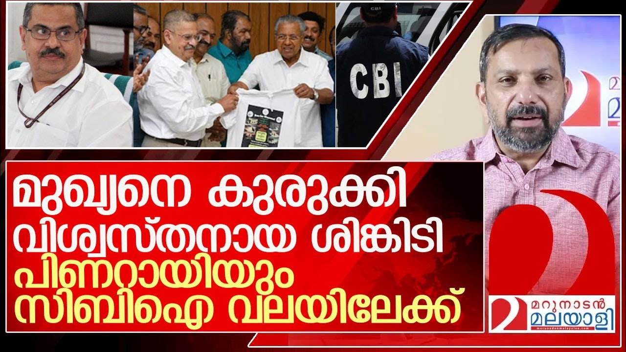 മകൾക്ക് പിന്നാലെ പിണറായിയും സിബിഐ വലയിലേക്ക് l   About k m abraham