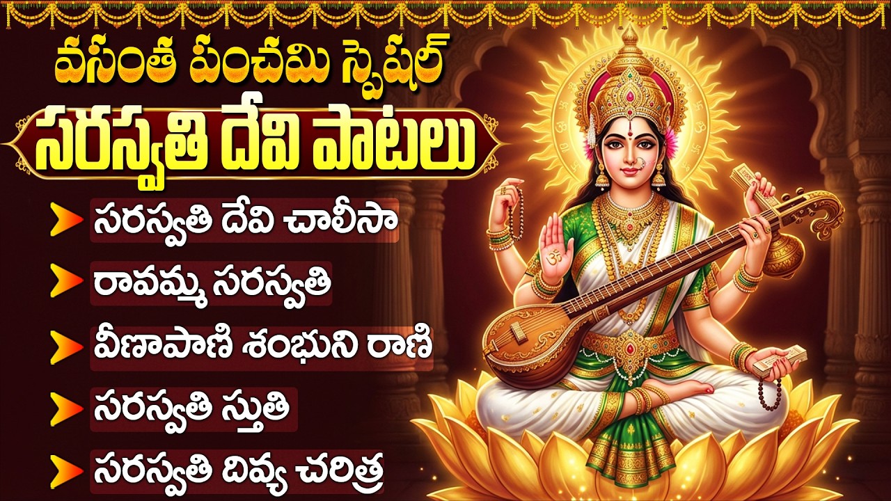 వసంత పంచమి స్పెషల్ శ్రీ సరస్వతి స్తోత్రం | Vasantha panchami Special Sri Saraswati Devi Stotram