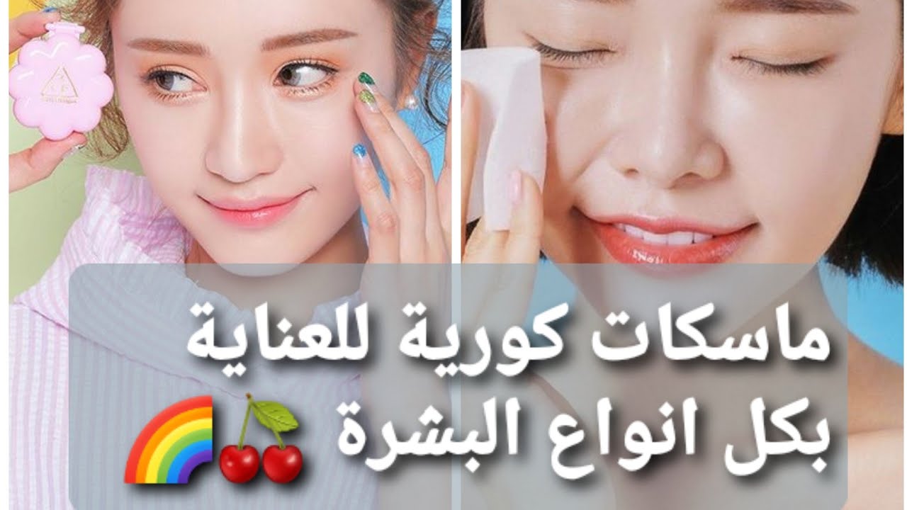 #وصفات_كورية     ماسكات كورية طبيعية  لكل انواع البشرة 🌈🌹🍒 (الوصف مهم👇)