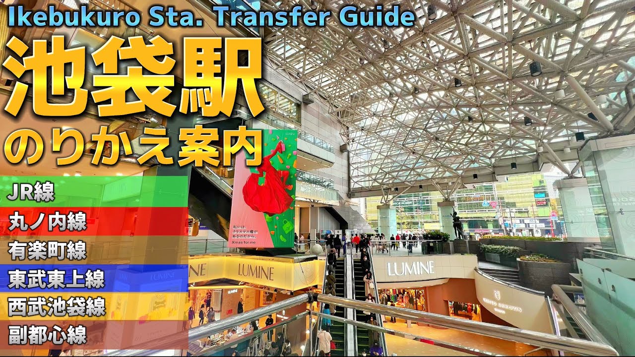 🚉【4K】池袋駅をご案内【乗り換えガイド/JR-西武線東武線-有楽町線丸ノ内線-副都心線】Transfer Guide.IKEBUKURO Sta.🇯🇵TOKYO walk guide.
