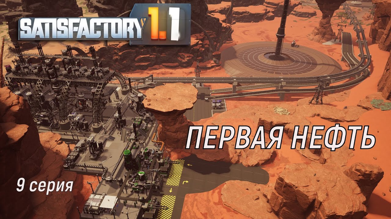 #Satisfactory 1.1 прохождение. 9 серия . Первая нефть.