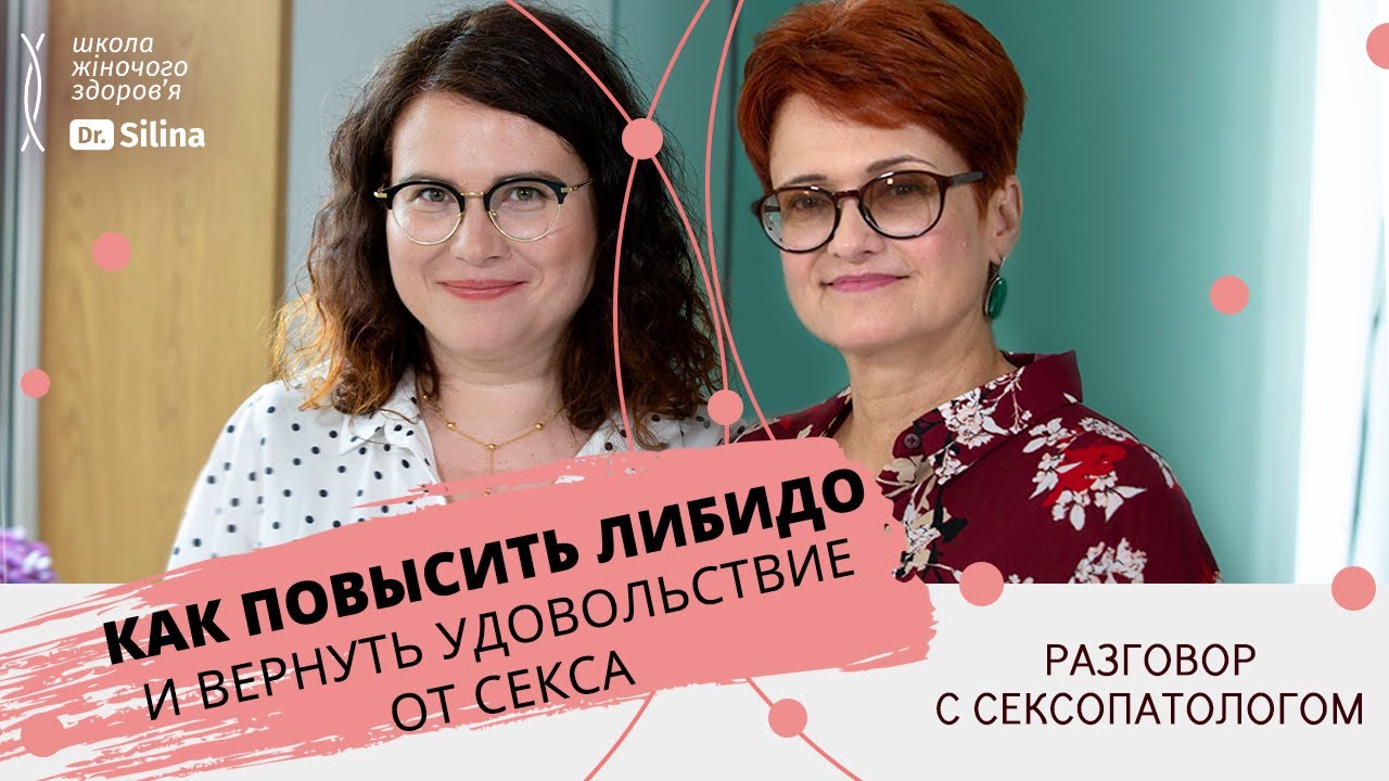 Порушення лібідо: як говорити про секс і як це впливає на відносини | Dr. Silina