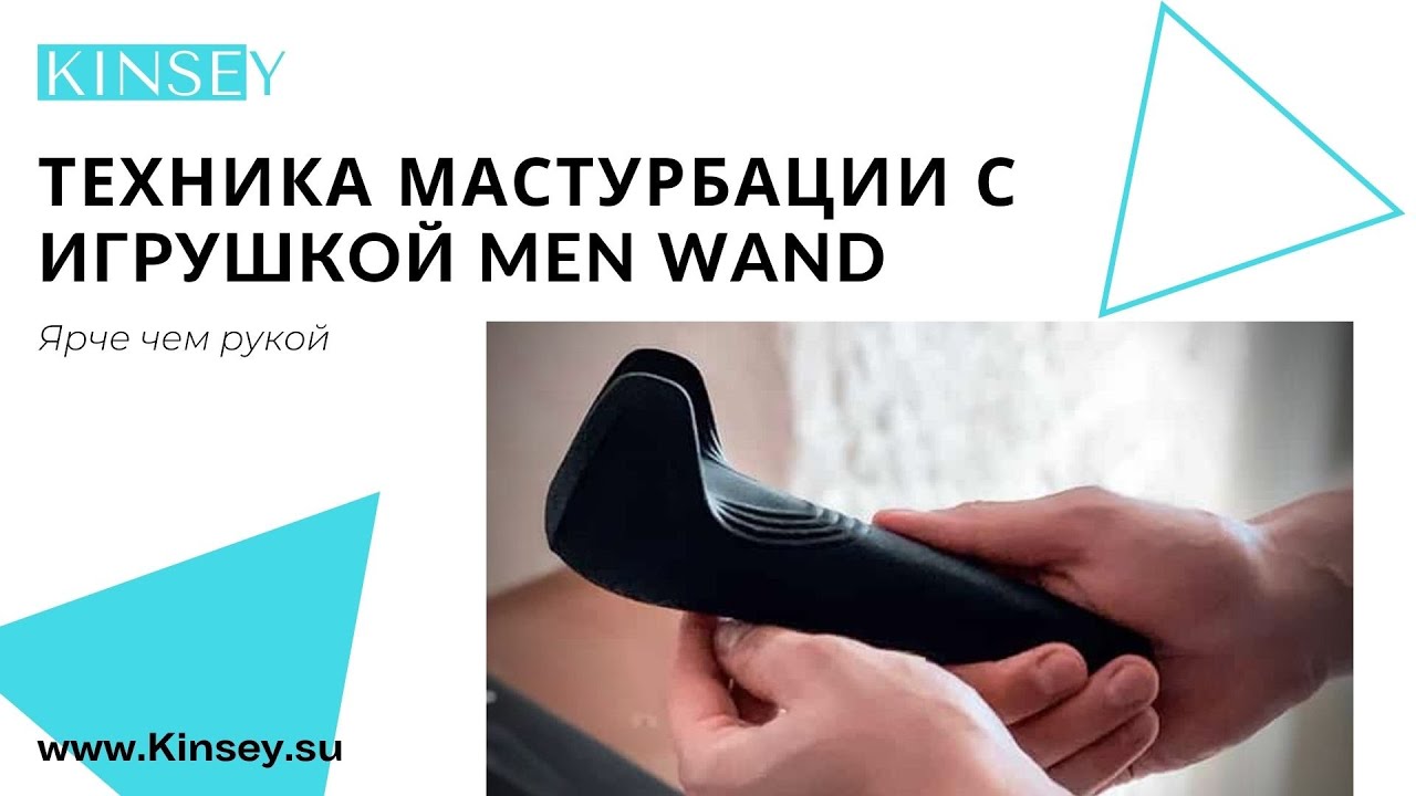 .Техники мастурбации с игрушкой Men Wand