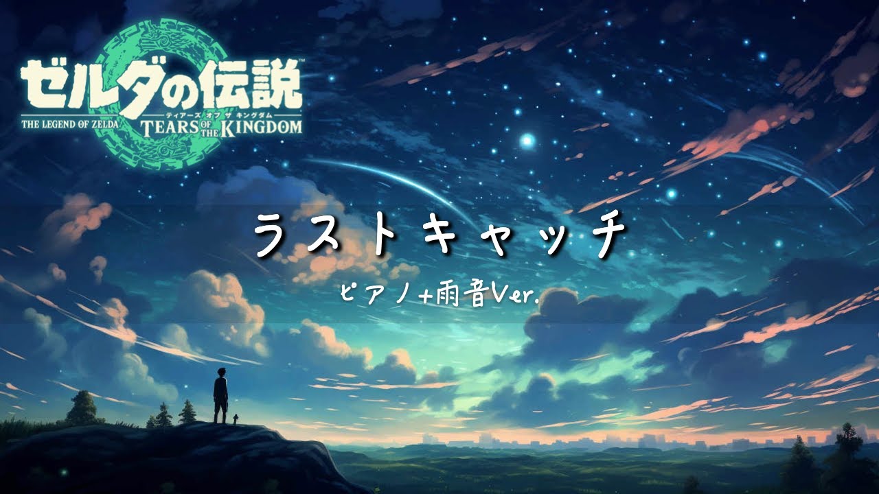 Last Catch (Piano Arrange) - The Legend of Zelda: Tears of the Kingdom OST