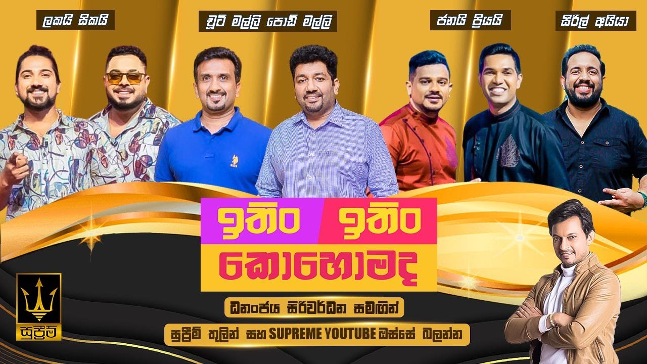 ITIN ITIN KOHOMADA - ඉතිං ඉතිං කොහොමද | 2025.03.01