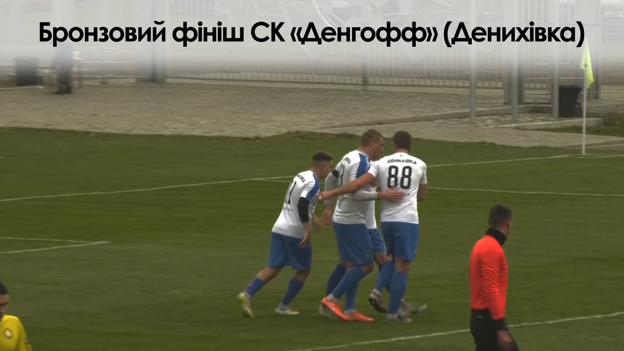 Бронзовий фініш СК «Денгофф» (Денихівка), який консультує Роман Санжар