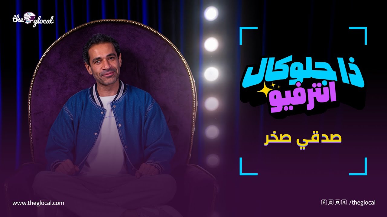 صدقي صخر في ذا جلوكال انترفيو
