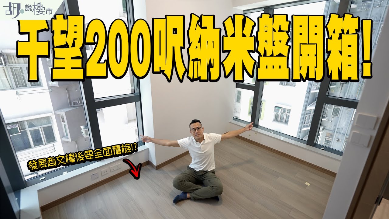 🤓迷你屋苑千望：驗樓🤓200呎納米盤開箱❗️發展商交樓後要全面覆檢⁉️｜內房｜鍾Sir｜遠洋地產｜胡‧說樓市