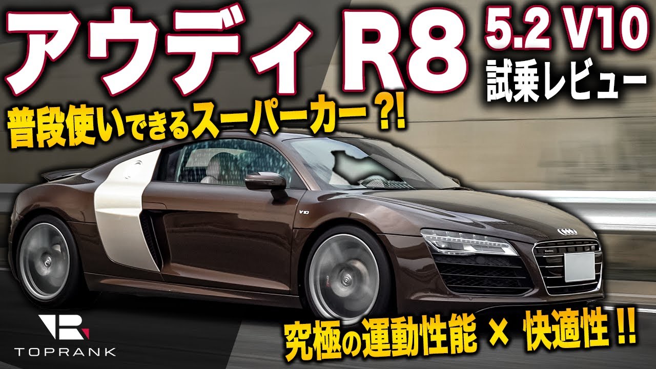 スーパーカー界を激震した快適なMRスポーツ【 アウディ R8 】V10エンジン搭載のランボルギーニの兄弟【輸入車徹底解剖】