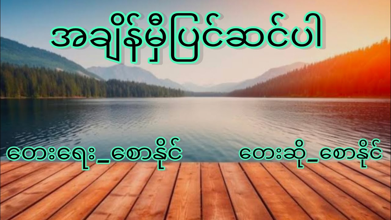 အချိန်မှီပြင်ဆင်ပါ (New Gospel Song)