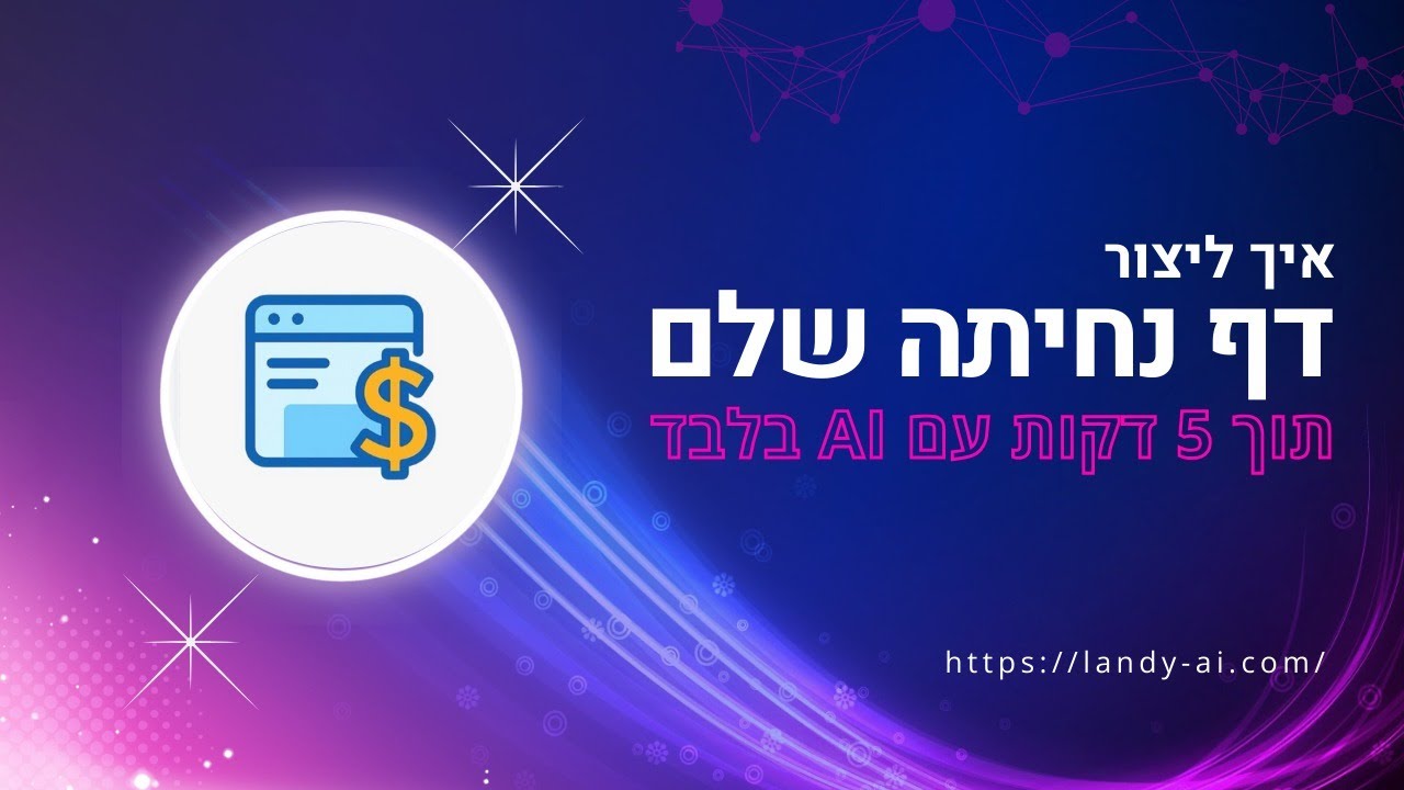 הAI הזה בנה לי דף נחיתה בשווי 7,000₪ ב-5 דקות