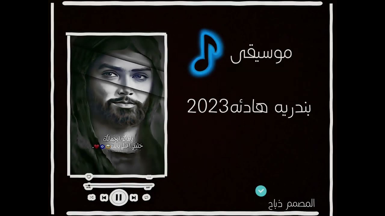 مسيقئ الحسين  | بدقه عليه | تمنه تابعوني