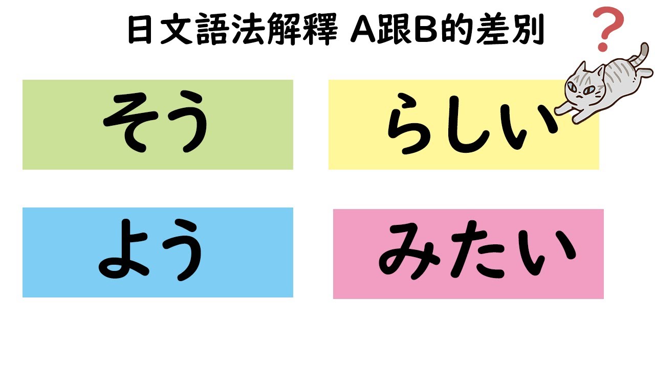 『～そう』和『～らしい』和『～よう』和『～みたい』的差別 / 日文語法解釋 A跟B的差別 / 井上老師