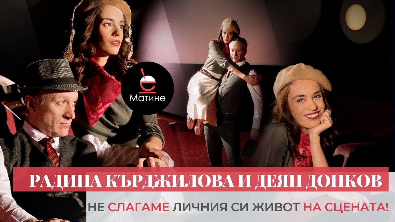#Матине с РАДИНА Каджилова и ДЕЯН Донков ❤: Не слагаме личния си живот на сцената! | URBN.BG