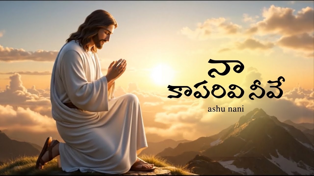 నా కాపరివి నీవే - నా ఆశ్రయము నీవే // CHRISTIAN 2026 SONG WORSHIP //