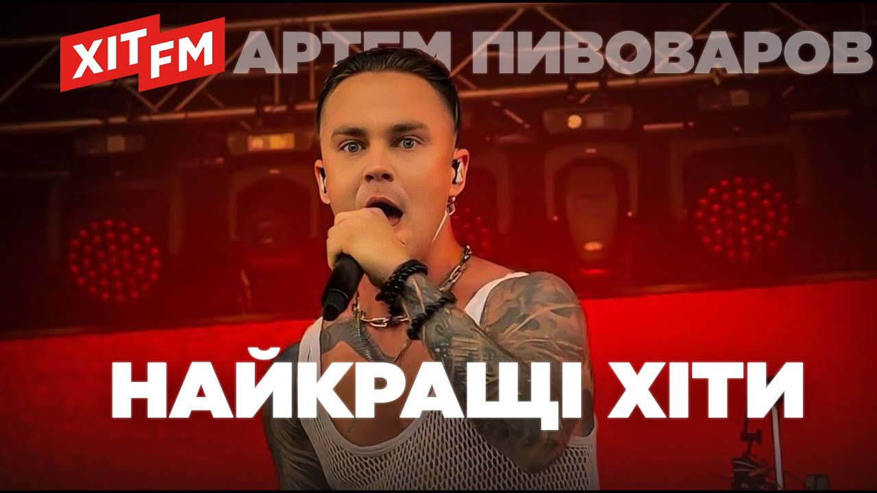 АРТЕМ ПИВОВАРОВ. Найкращі хіти | Плейлист від ХІТ FM