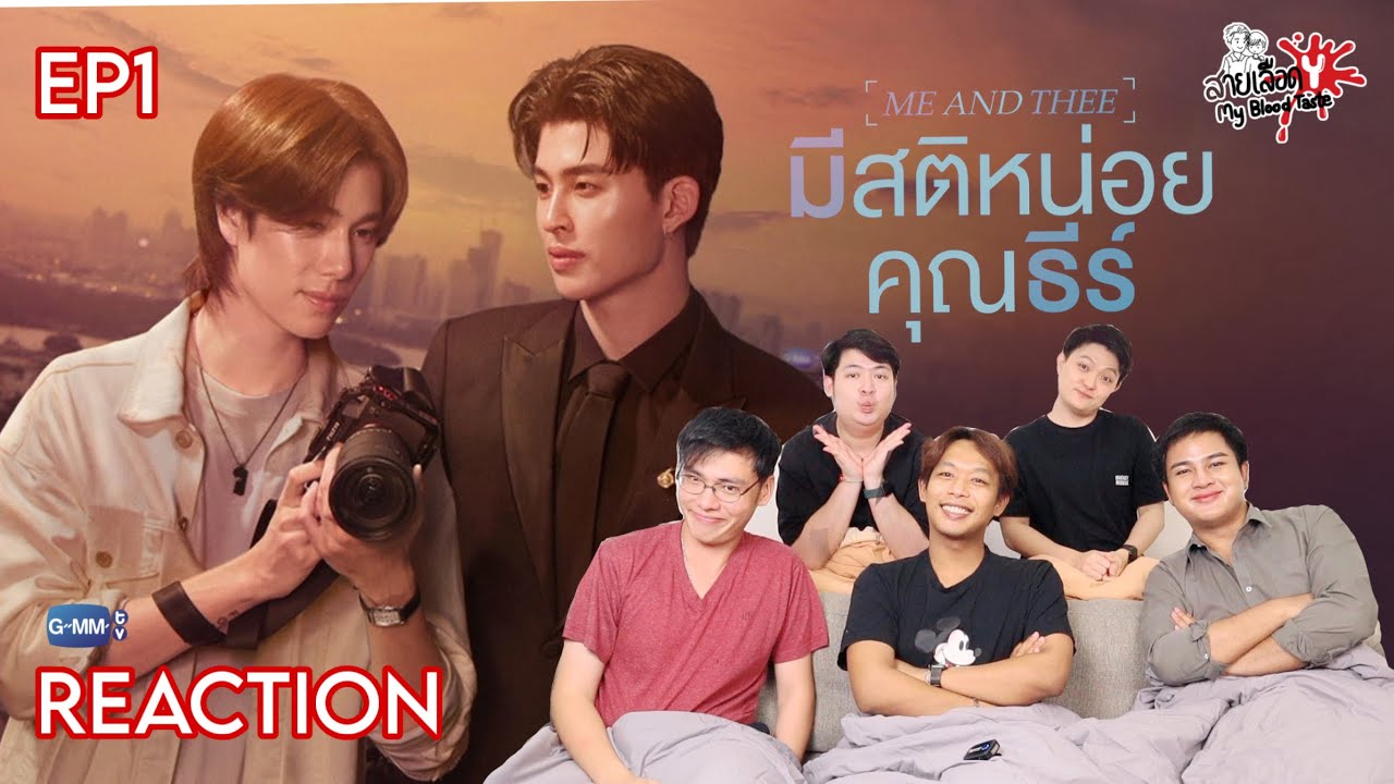 REACTION มีสติหน่อยคุณธีร์ 