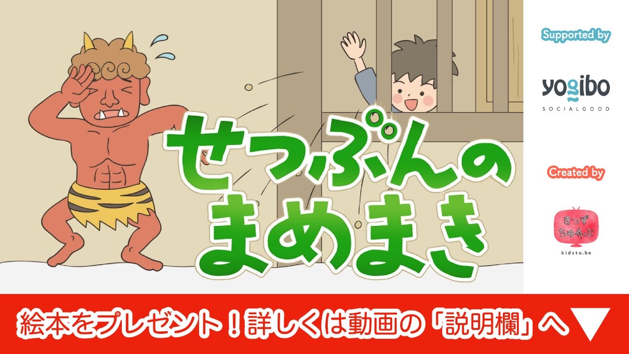 絵本 読み聞かせ｜節分の豆撒き（せつぶんのまめまき）／童話・日本昔話・紙芝居・絵本の読み聞かせ朗読動画シリーズ【おはなしランド】（320）