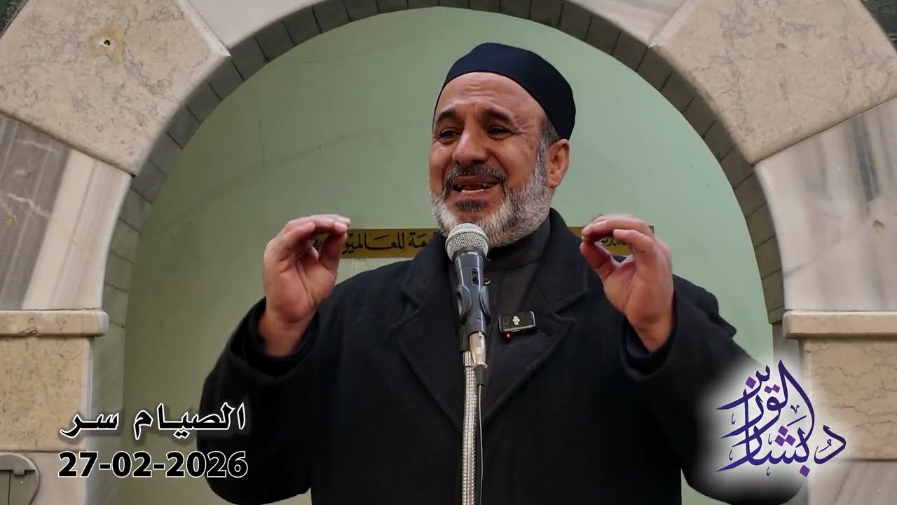 الصيام سر | خطبة الجمعة | الشيخ د. بشار محمد الوزير
