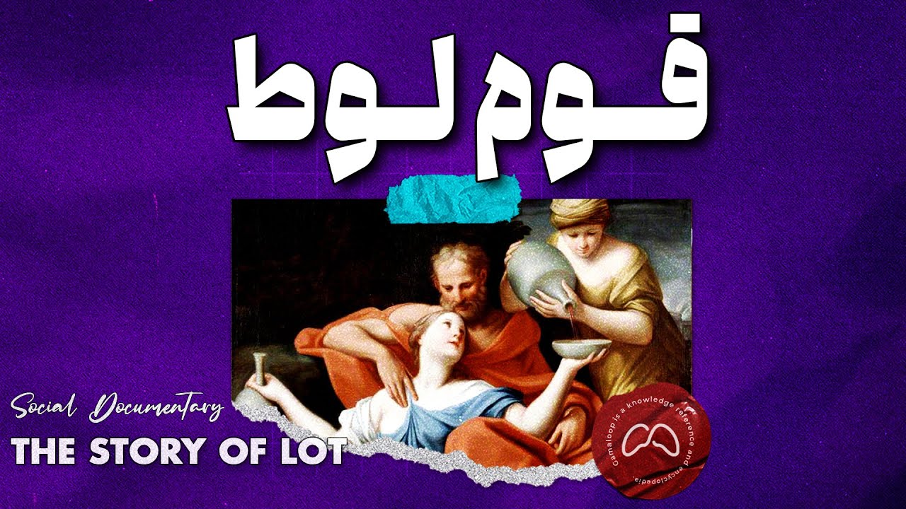 قوم لوط افسانه یا واقعیت ؟ | حقایق پنهان تاریخ