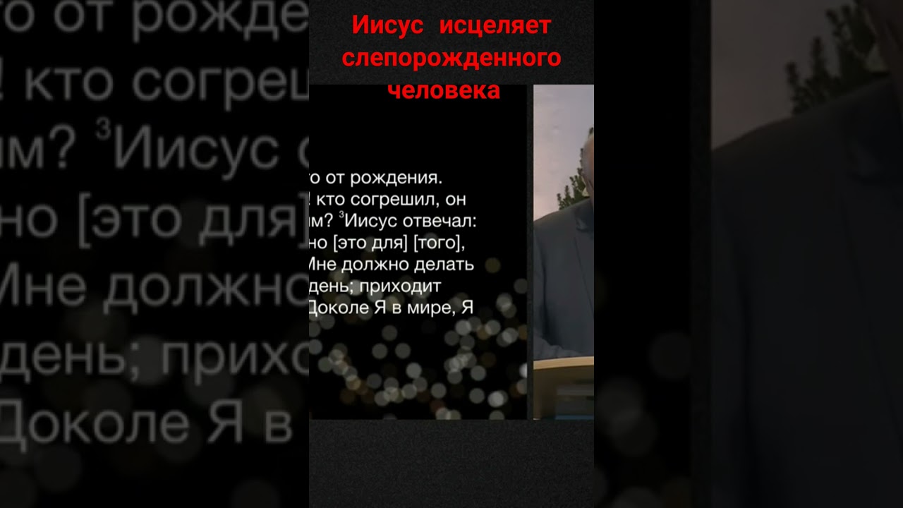 Иисус исцеляет слепорожденного! #проповедь #библияговорит