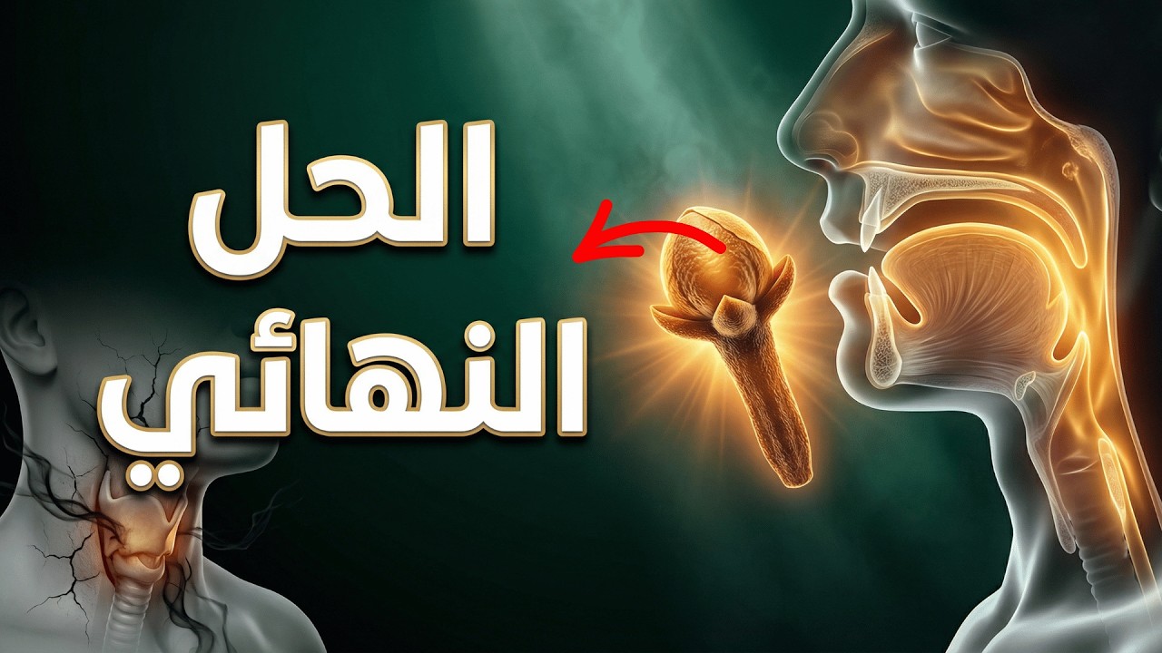 ماذا يحدث لو مضغت مسمار قرنفل واحد قبل النوم لسبعة أيام