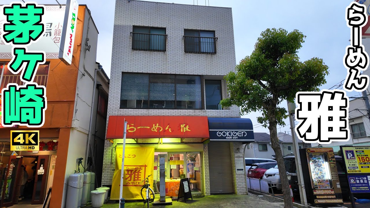 [4K] [ラーメン編] [閉店] おこ散歩 (茅ヶ崎,らーめん雅/Chigasaki,RamenMiyabi/2024.05)