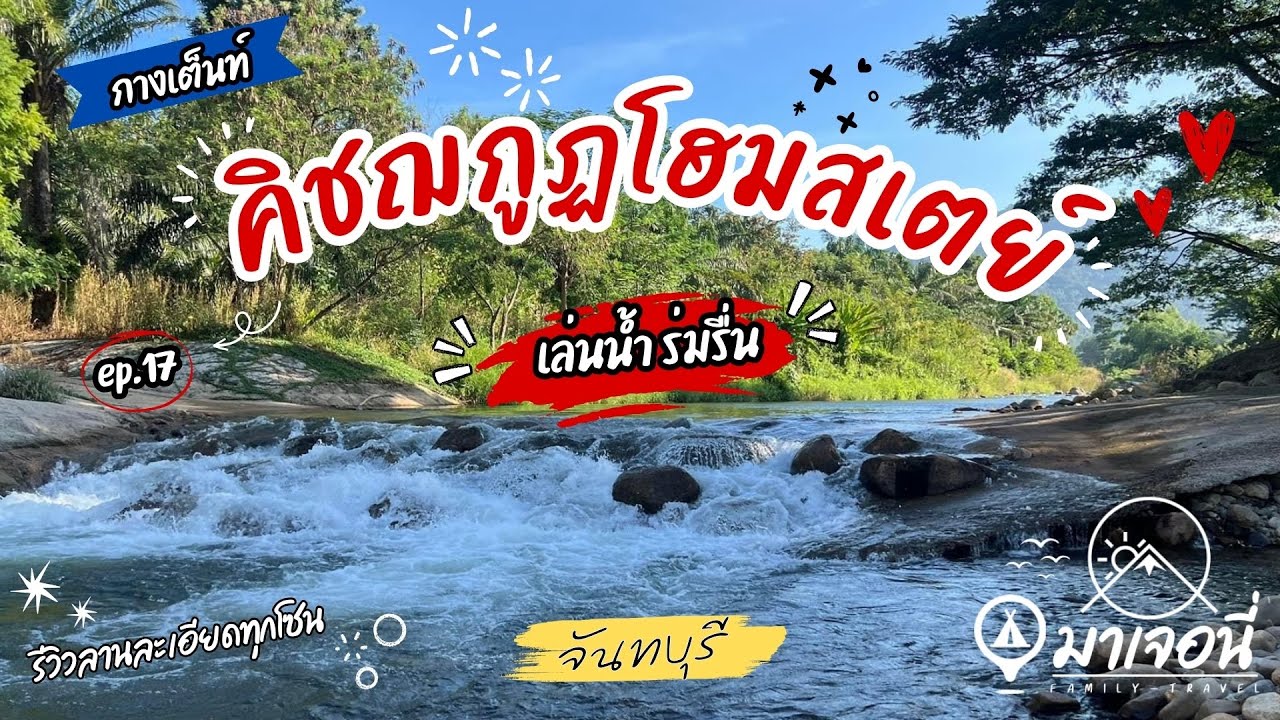 EP17. กางเต็นท์จันทบุรี คิชฌกูฏโฮมสเตย์ ริมน้ำ  อากาศดี ร่มรื่น จ.จันทบุรี | มาเจอนี่-Ma Journey