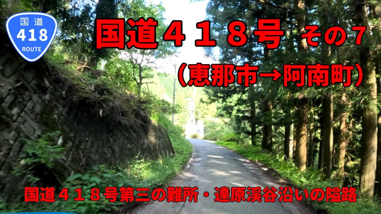 【酷道】国道418号　その7（岐阜県恵那市上矢作町～長野県阿南町）【車載動画】