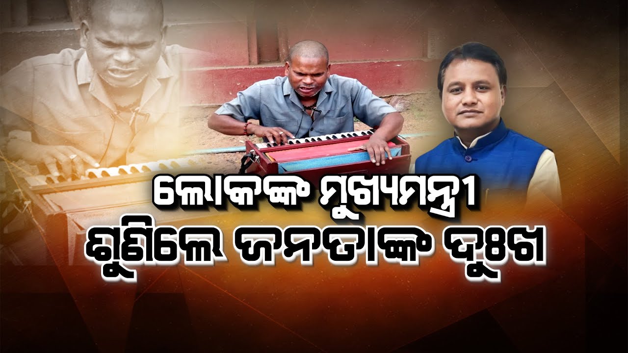 ଶୁଣିନଥିଲେ ନବୀନ, ଦୁଃଖ ଶୁଣିଲେ ମୋହନ | Mohan Charan Majhi | Argus News