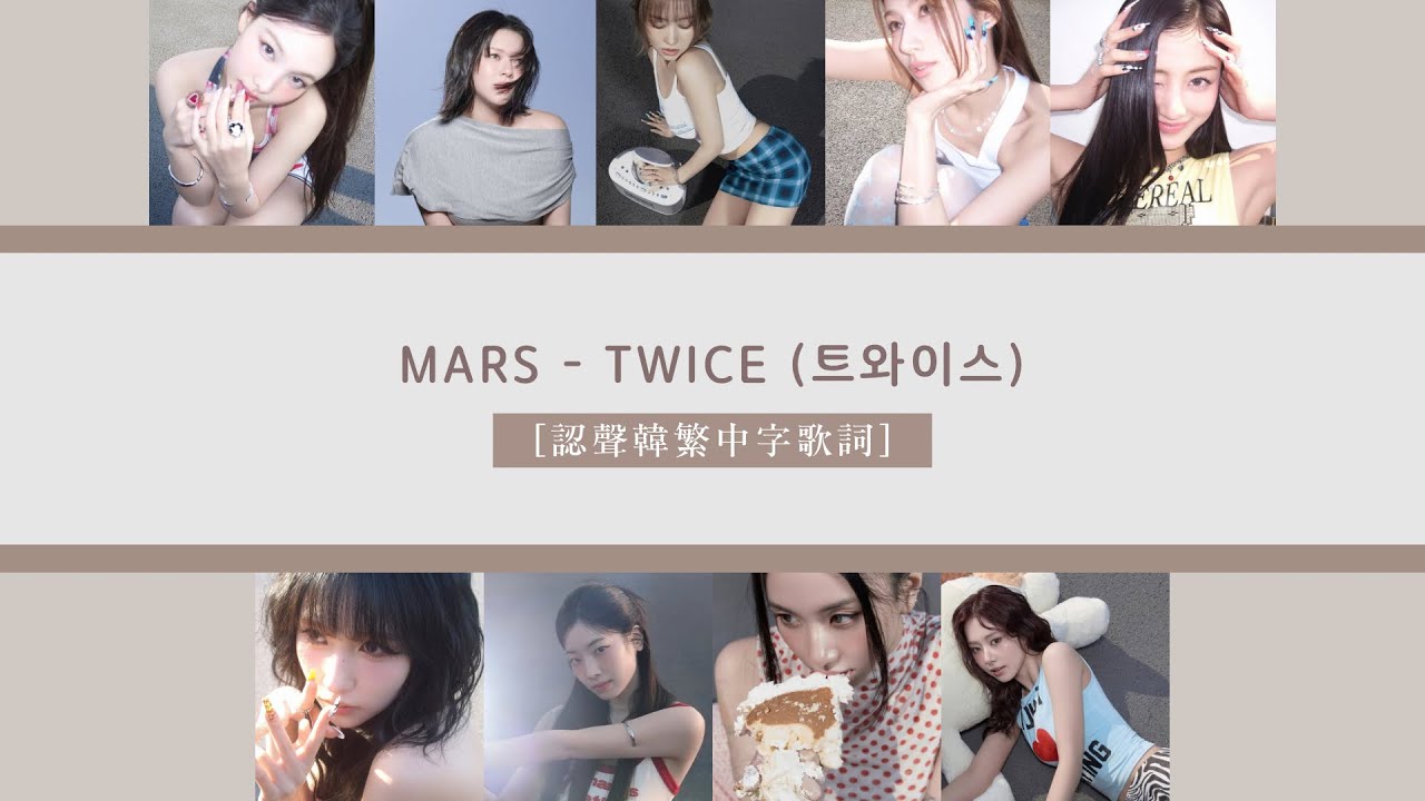 [認聲/韓繁中字歌詞] MARS - TWICE (트와이스)