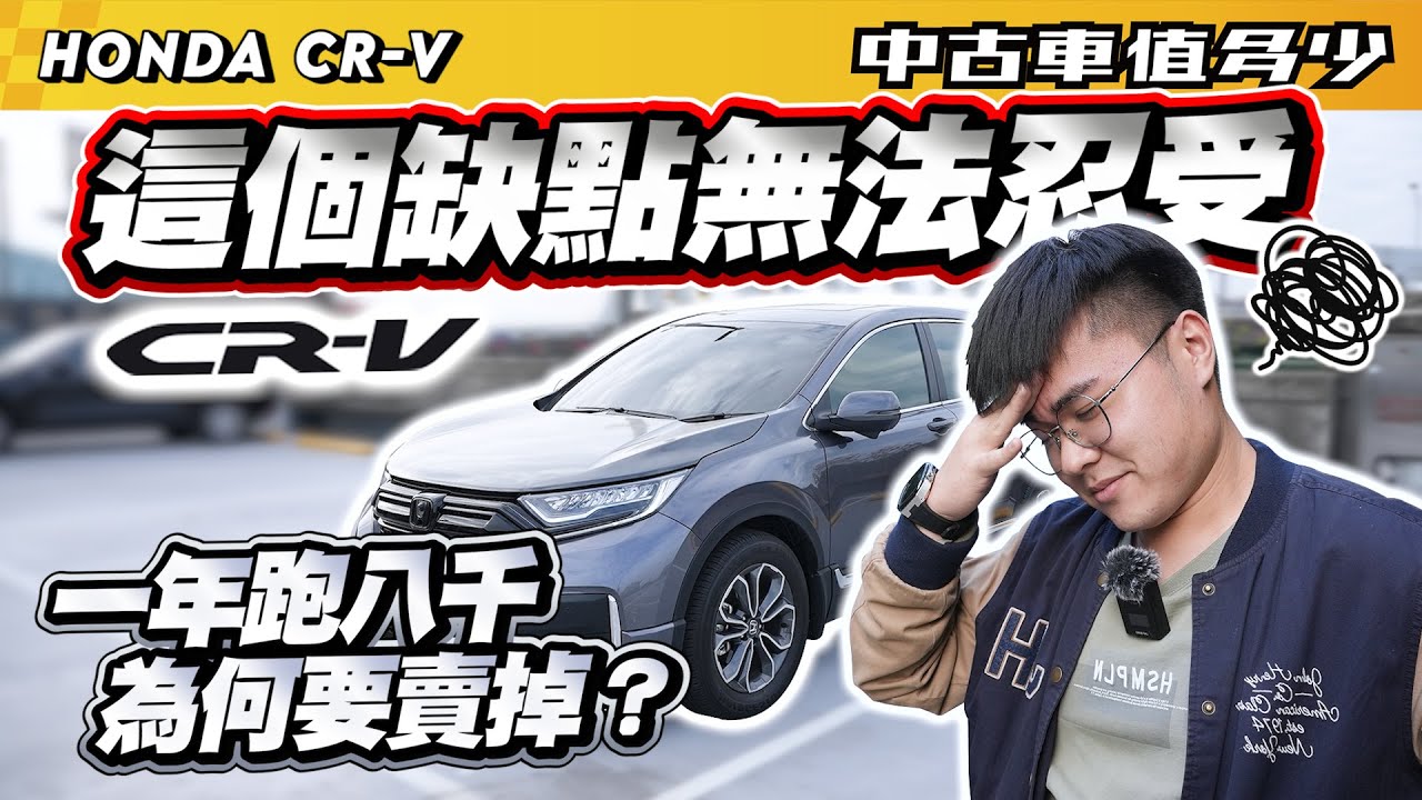 【中古車值多少】CRV的這個缺點無法忍受！一年才跑八千，為何要賣掉？｜2021 Honda CR-V 1.5 S