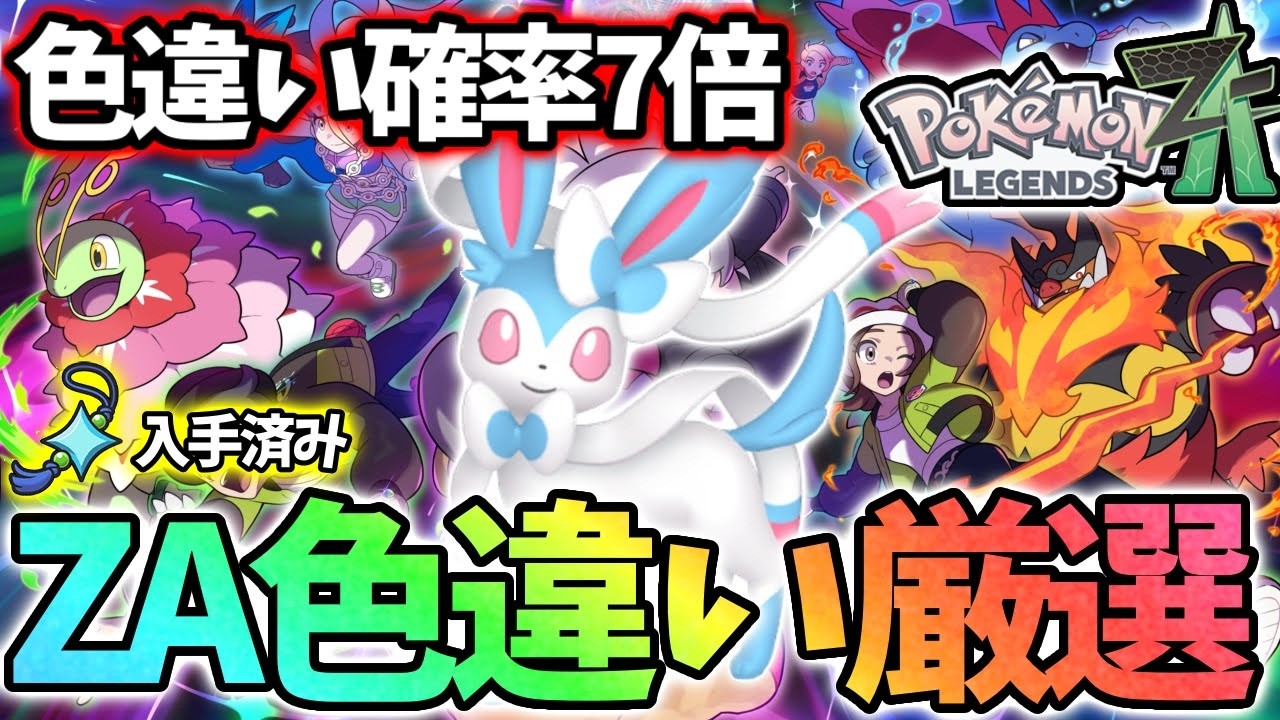 ハッピーバレンタイン色違い厳選【レジェンズZA】