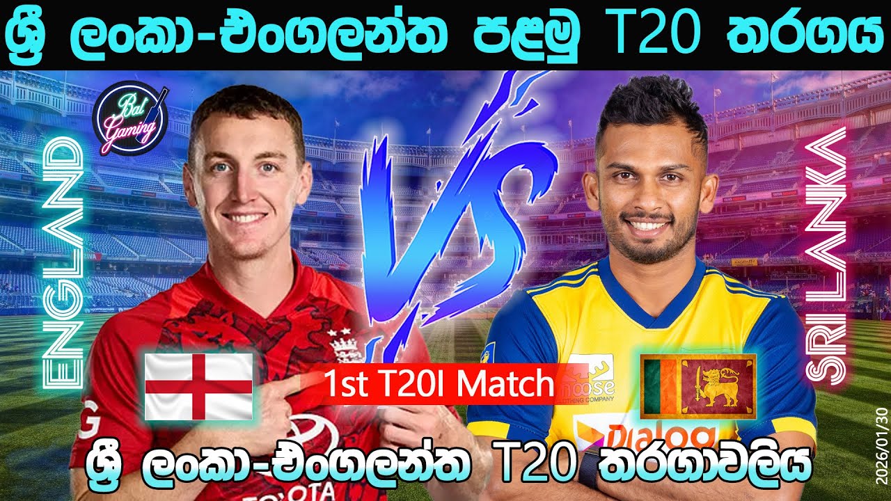 ශ්‍රී ලංකා-එංගලන්ත පළමු T20 තරගය| Sri Lanka Vs England 1st T20|26/01/30| Score Update