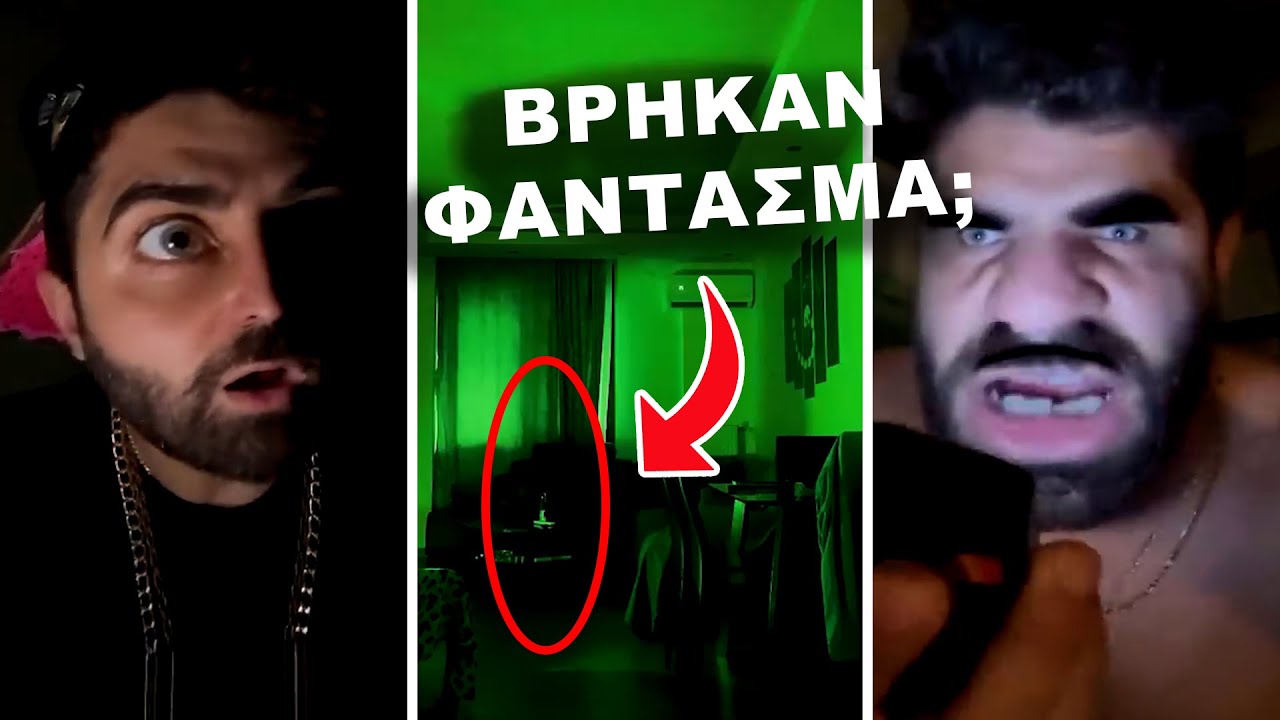 Βρήκε ΦΑΝΤΑΣΜΑ ο Αχιλλέας;; | ΑΔΕΛΦΙΚΗ ΑΓΑΠΗ Best Of