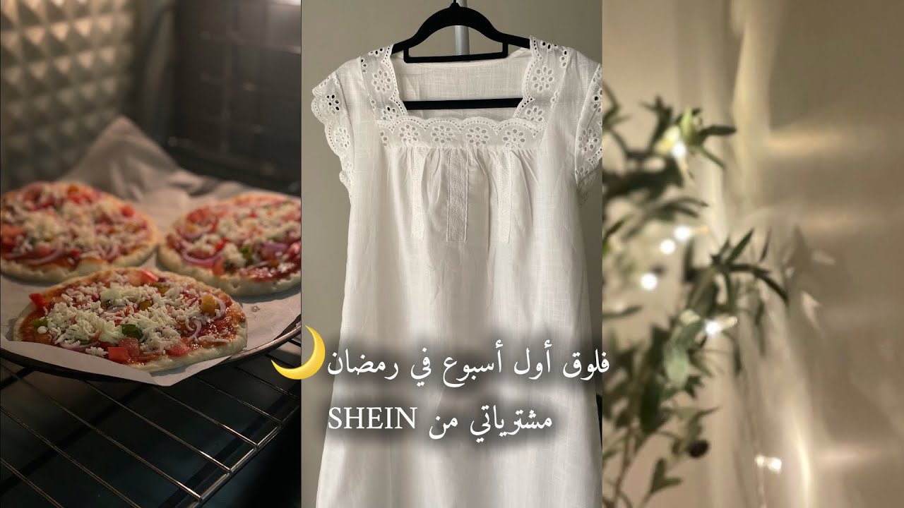 فلوق رمضان في بيتنا🌙 أول مشترياتي من SHEIN للعيد 