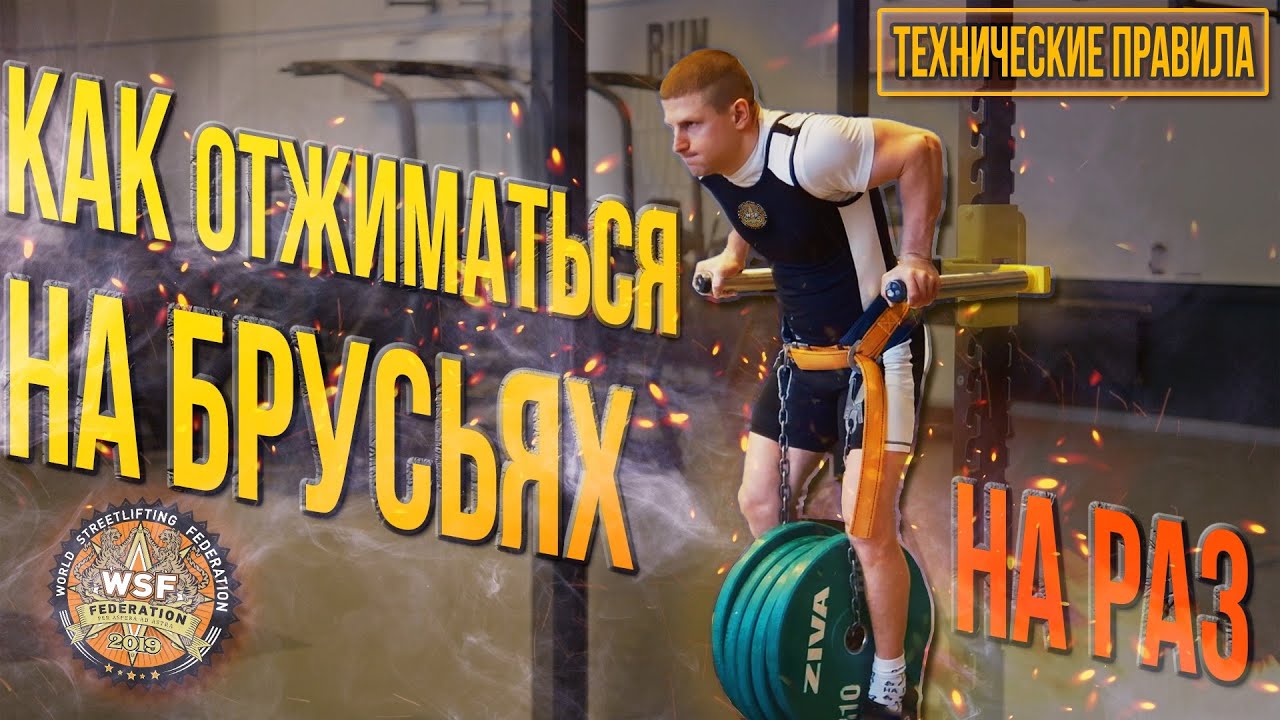 Разбор технических правил WSF по одноповторным брусьям