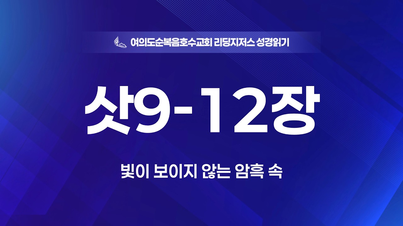 “삿 9-12장” “빛이 보이지 않는 암흑 속” 정양식 목사 2026/02/25(수) 홈페이지 https://lakech.icg21.com . 예수님만이 유일한 소망입니다.