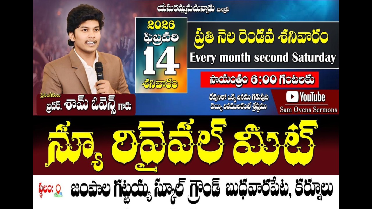 LIVE - 🔴బుధవారిపేట Revival Meet [ 14 - 2 - 2026 ] | #Live | #brSamOvens | శామ్ ఓవెన్స్
