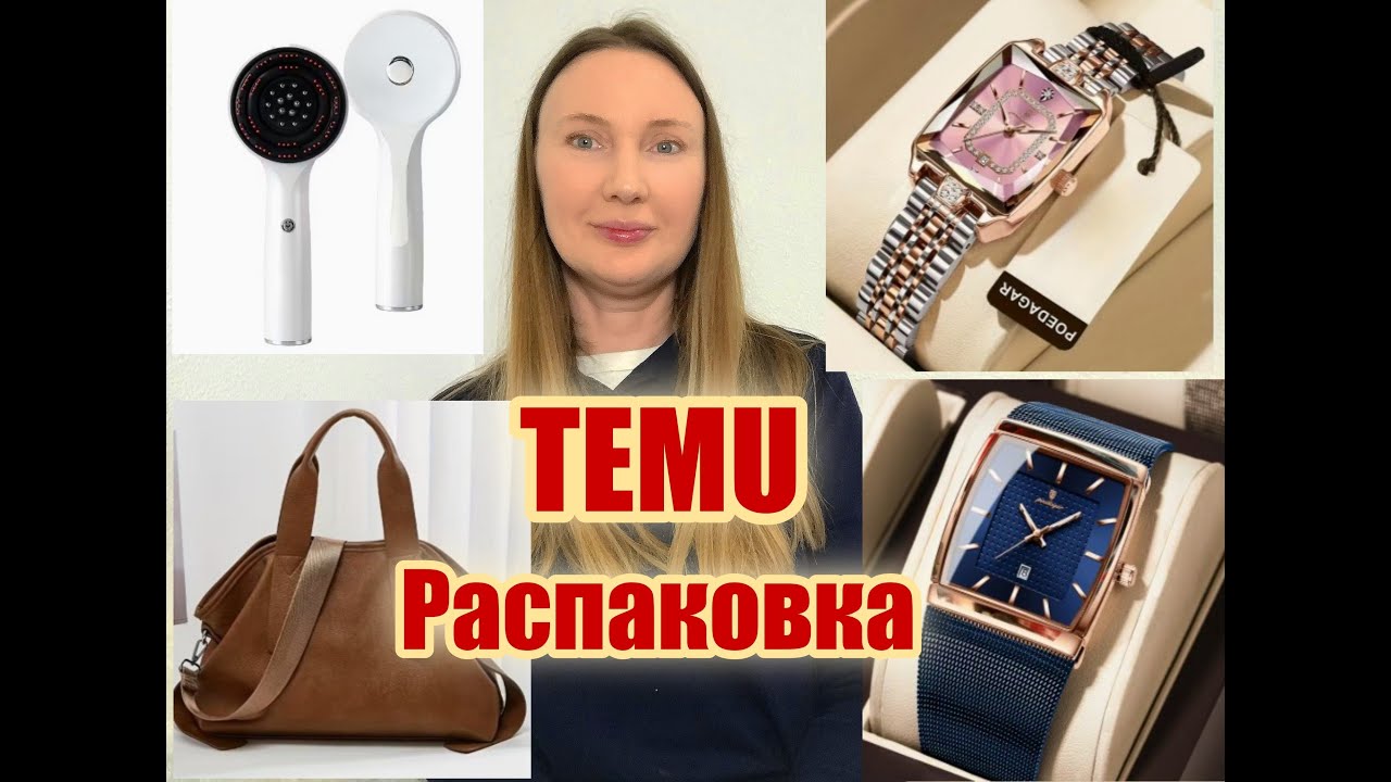 TEMU Распаковка 🔥Красивые Часы / Сумка / Чудо массажер🔥Смарт браслет / Пряжа для вязания Тему товары