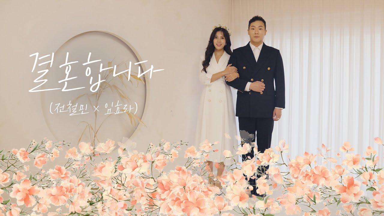 💖 셀프축가 :: 결혼합니다 - 지천비화(地天悲話) 💖 (Cover by전철민 X 임효라)