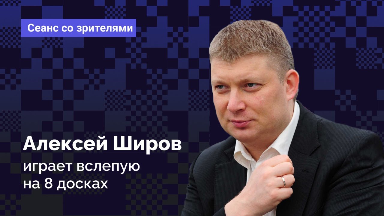 Алексей Широв // Cеанс вслепую на 8 досках в прямом эфире!