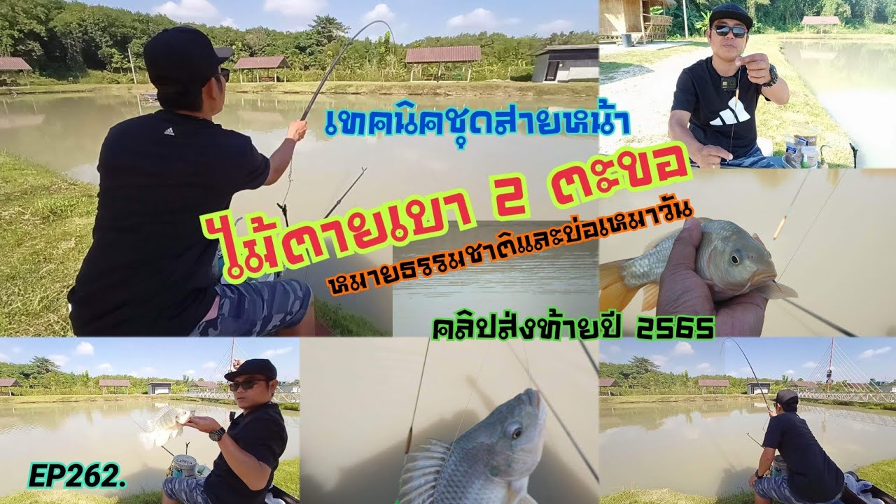 EP262 เทคนิคชุดสายหน้า ไม้ตายเบา 2 ตะขอ