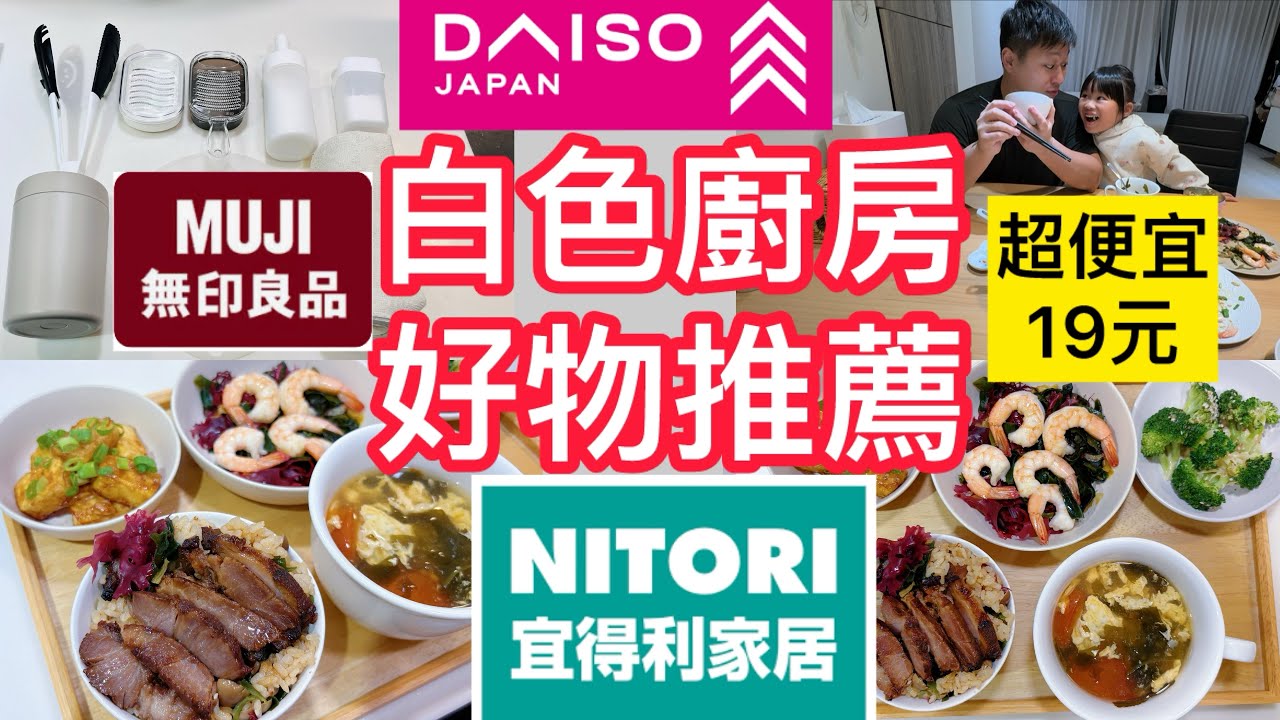 10款廚房居家好物推薦/19元超便宜必買大創愛用品！無印良品新品好美～宜得利新品好實用！叉燒炊飯＋3菜1湯｜生活吵吵鬧鬧＃大創＃無印良品＃宜得利