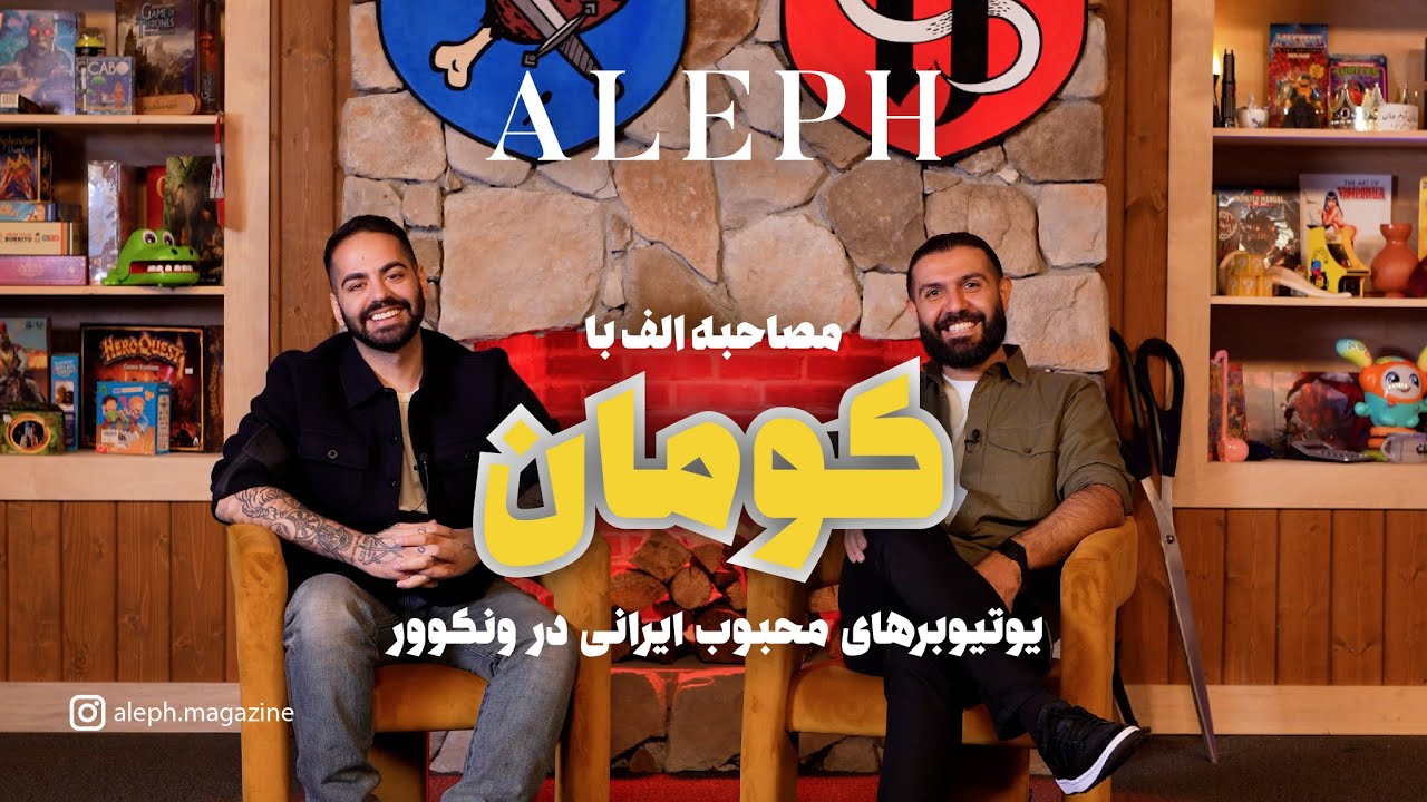 مصاحبه الف با کومان، یوتیوبرهای محبوب ایرانی در ونکوور