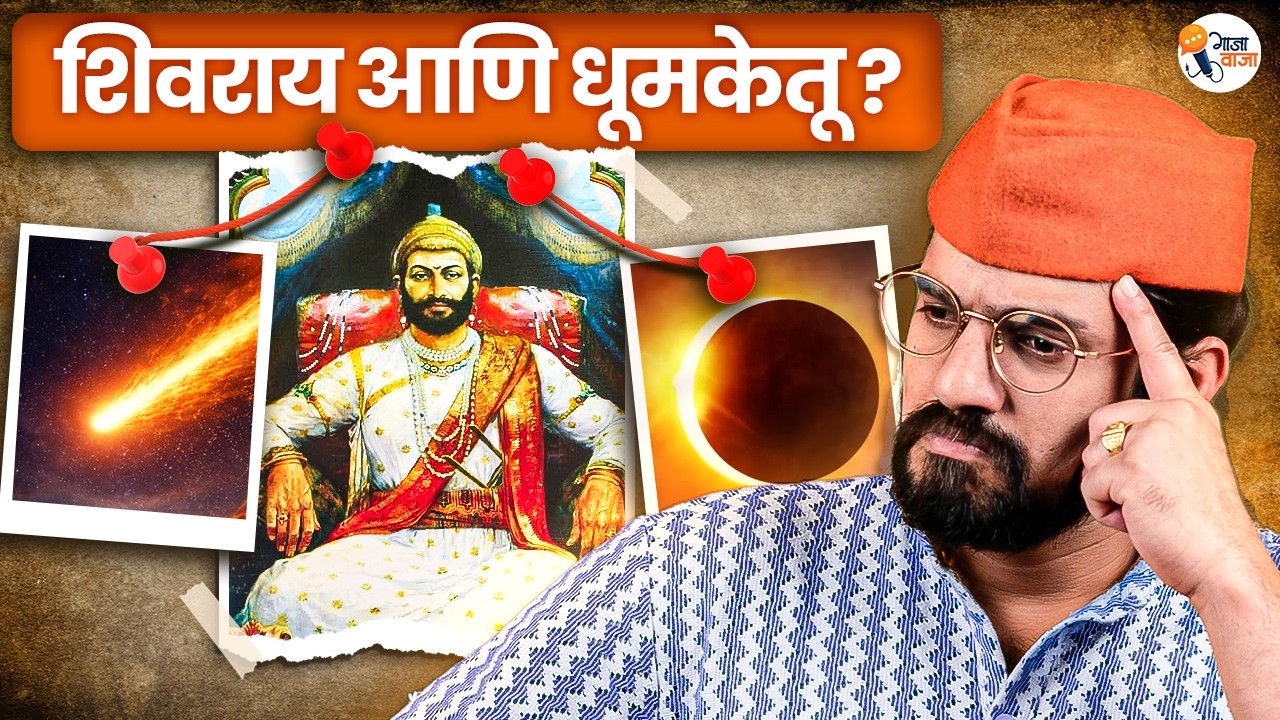 Shivaji Maharaj & Astronomy: Comets, Eclipses, Earthquakes | Shiv Jayanti Special | Gajawaja